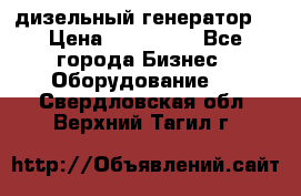 дизельный генератор  › Цена ­ 870 000 - Все города Бизнес » Оборудование   . Свердловская обл.,Верхний Тагил г.